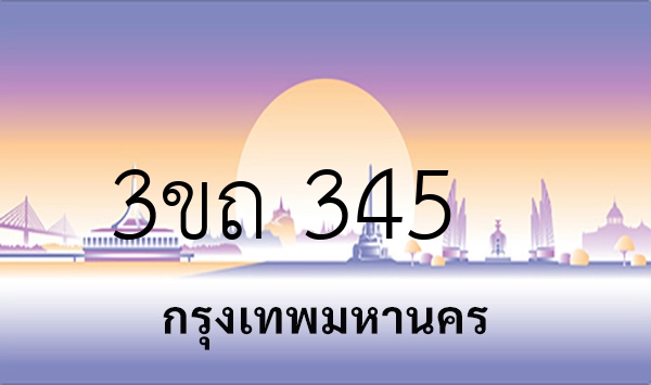 3ขถ 345